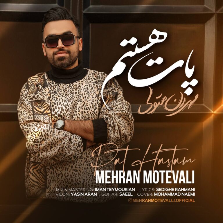 دانلود آهنگ مهران متولی پات هستم دانلود آهنگ مهران متولی پات هستم